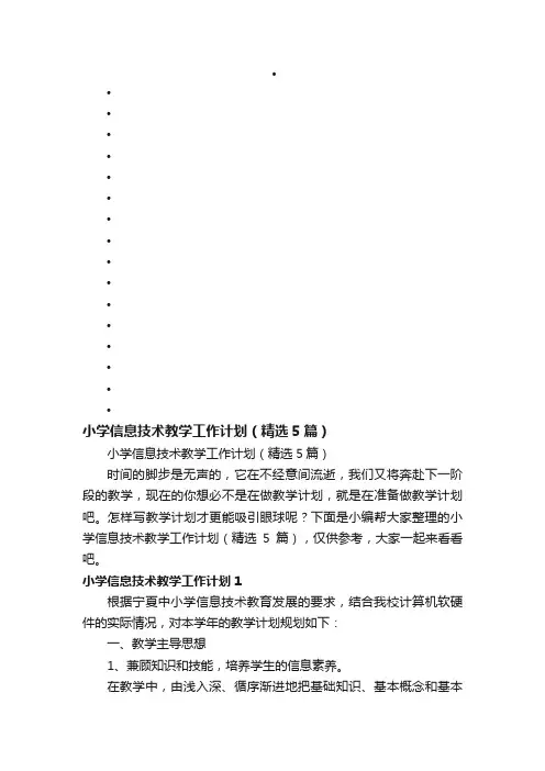 小学信息技术教学工作计划（精选5篇）
