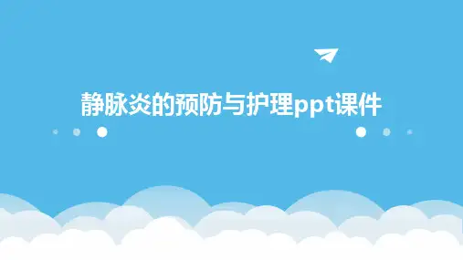 静脉炎的预防与护理ppt课件