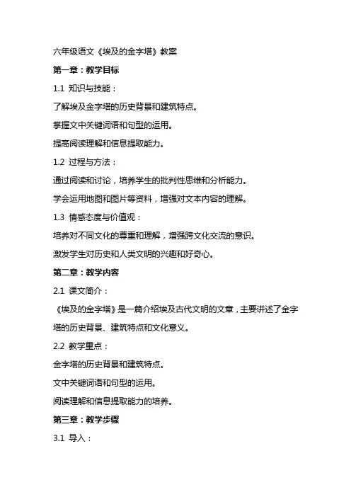 六年级语文《埃及的金字塔》教案