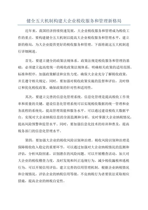 健全五大机制构建大企业税收服务和管理新格局