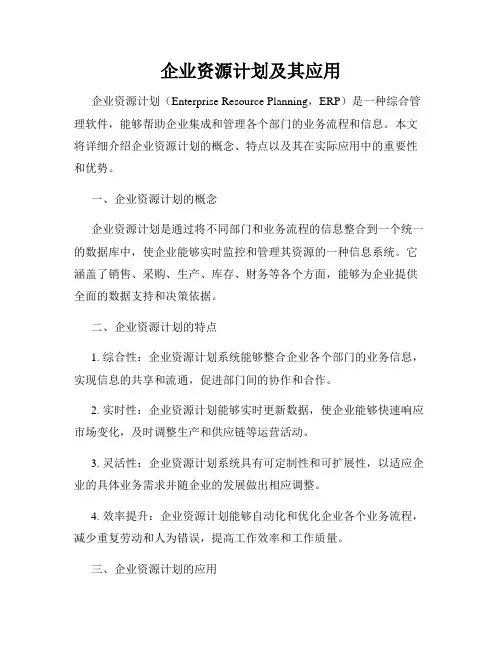 企业资源计划及其应用