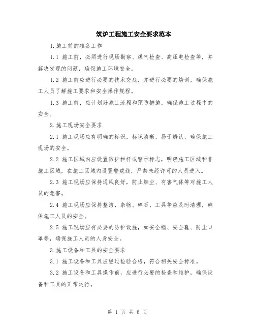 筑炉工程施工安全要求范本（2篇）