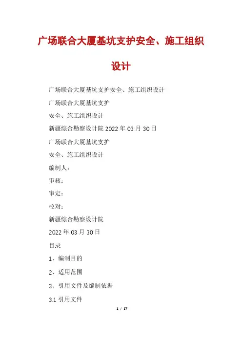 广场联合大厦基坑支护安全、施工组织设计