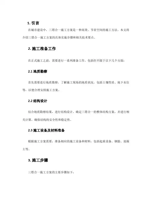 三塔合一施工方案