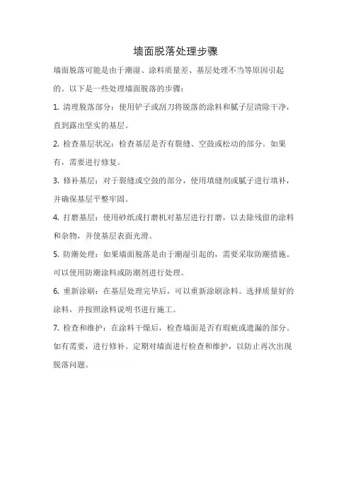 墙面脱落处理步骤