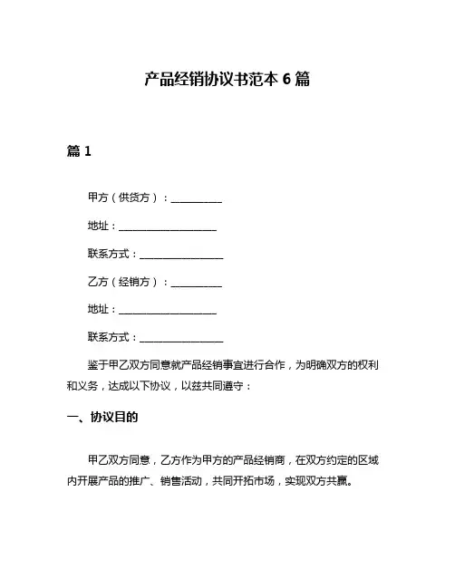 产品经销协议书范本6篇