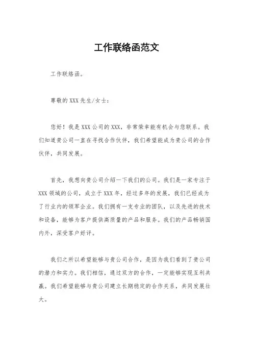 工作联络函范文