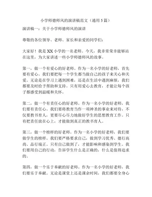 小学师德师风的演讲稿范文(通用5篇)