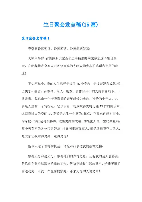 生日聚会发言稿(15篇)