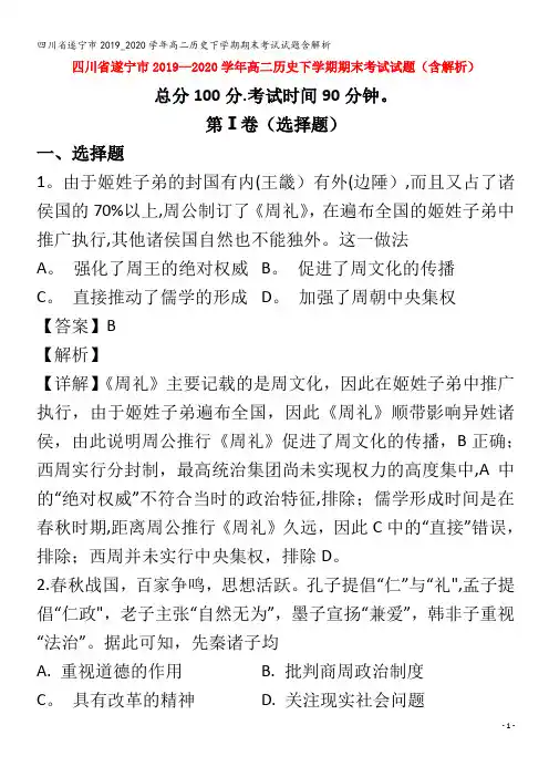 遂宁市高二历史下学期期末考试试题含解析