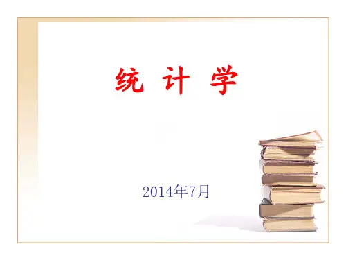 统计学课程(第一章-绪论)PPT课件