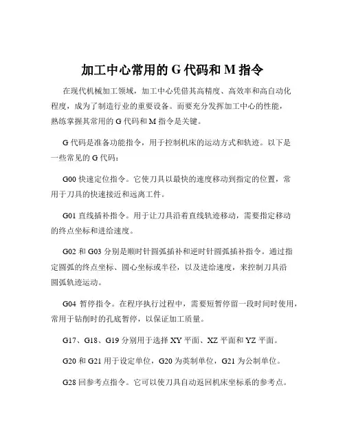 加工中心常用的G代码和M指令