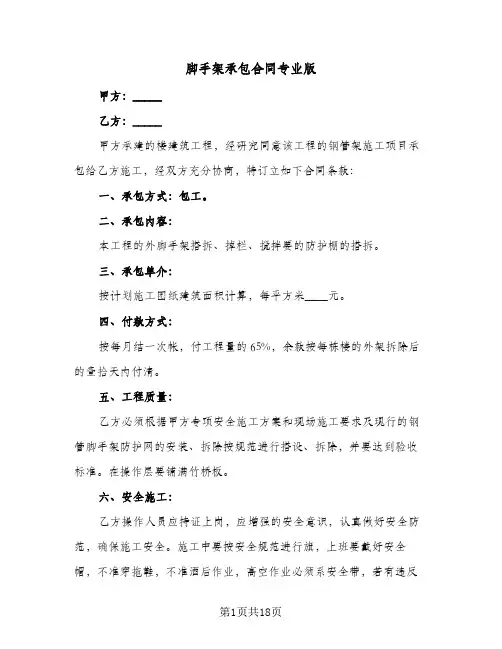 脚手架承包合同专业版(4篇)