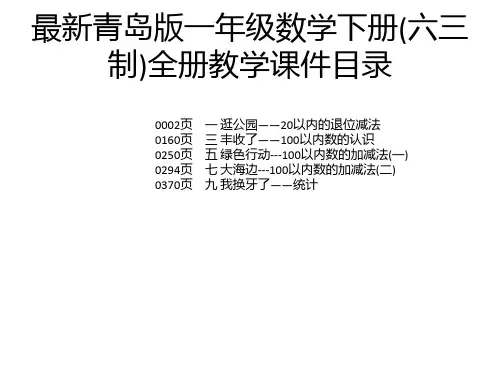 最新青岛版一年级数学下册(六三制)全册教学课件