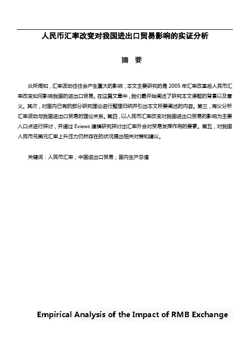 人民币汇率变化对我国进出口贸易影响的实证分析