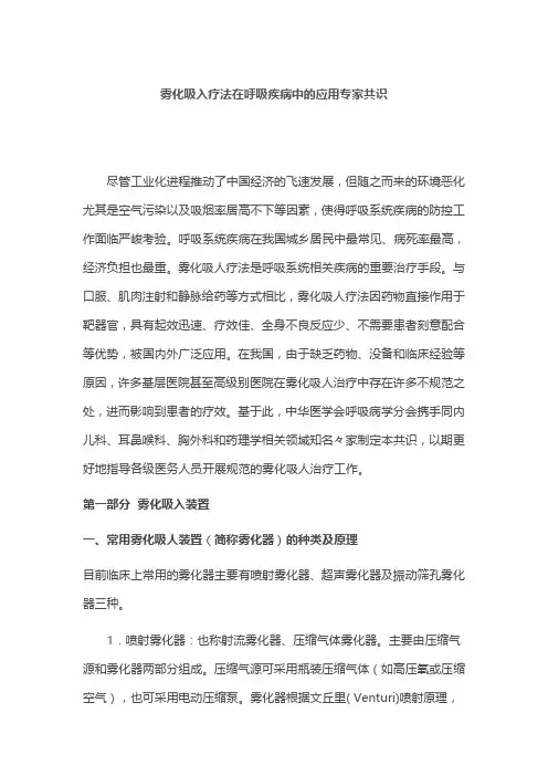 雾化吸入疗法在呼吸疾病中的应用专家共识
