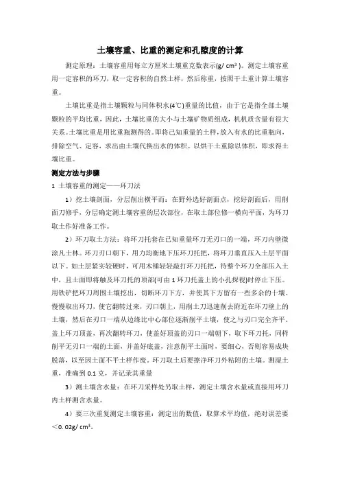 土壤容重 比重的测定和孔隙度的计算