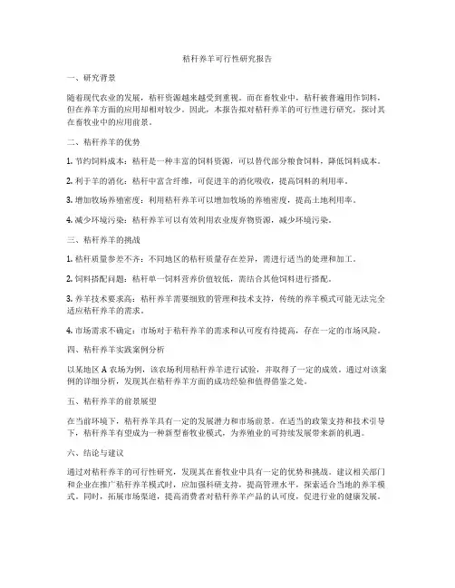 秸秆养羊可行性研究报告