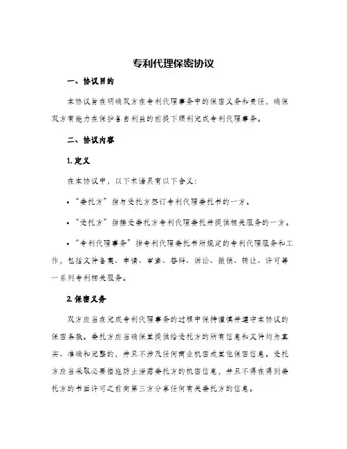 2024年专利代理保密协议