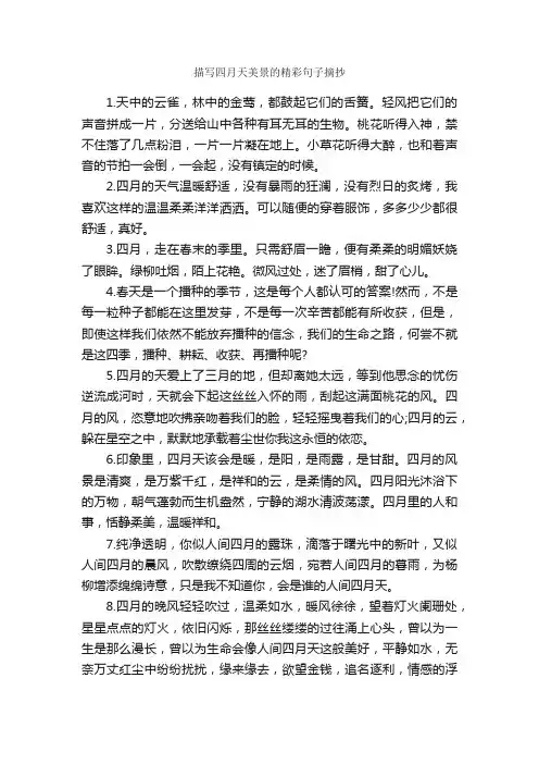 描写四月天美景的精彩句子摘抄_优美段落素材