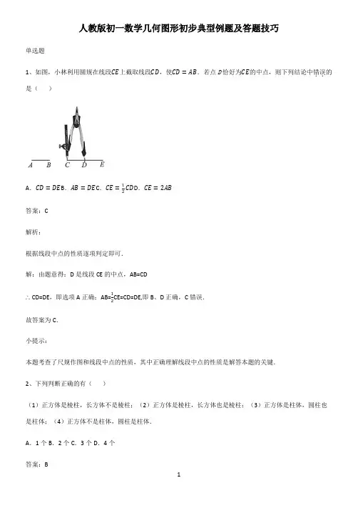 人教版初一数学几何图形初步典型例题及答题技巧