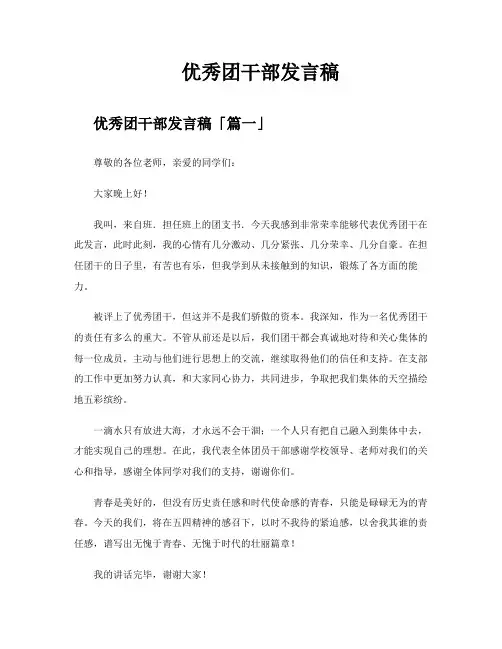 优秀团干部发言稿