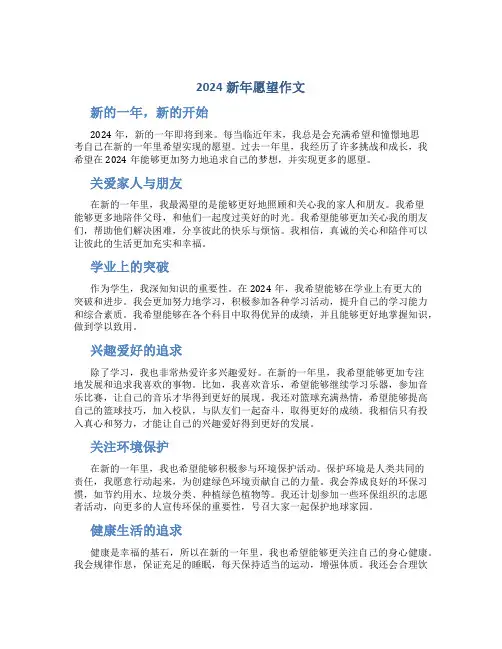 2024新年愿望作文