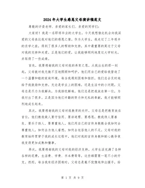 2024年大学生感恩父母演讲稿范文（四篇）