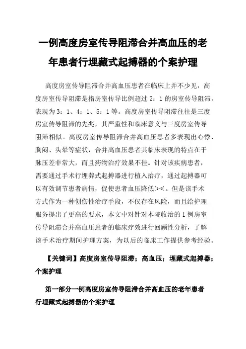 一例高度房室传导阻滞合并高血压的老年患者行埋藏式起搏器的个案护理