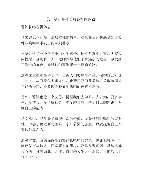 第一篇：警钟长鸣心得体会 (2)