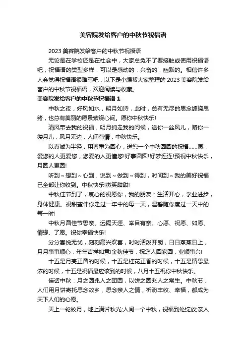 2023美容院发给客户的中秋节祝福语