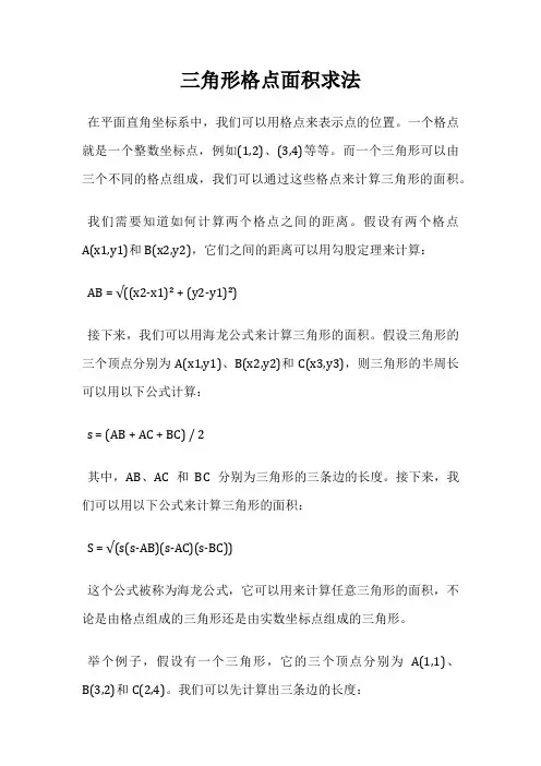 三角形格点面积求法