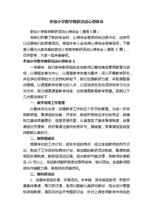 参加小学数学教研活动心得体会（通用5篇）