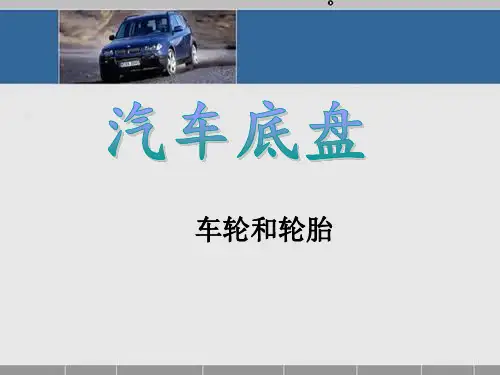 汽车底盘-2-2-车轮和轮胎