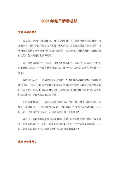 2023年实用文_党日活动总结