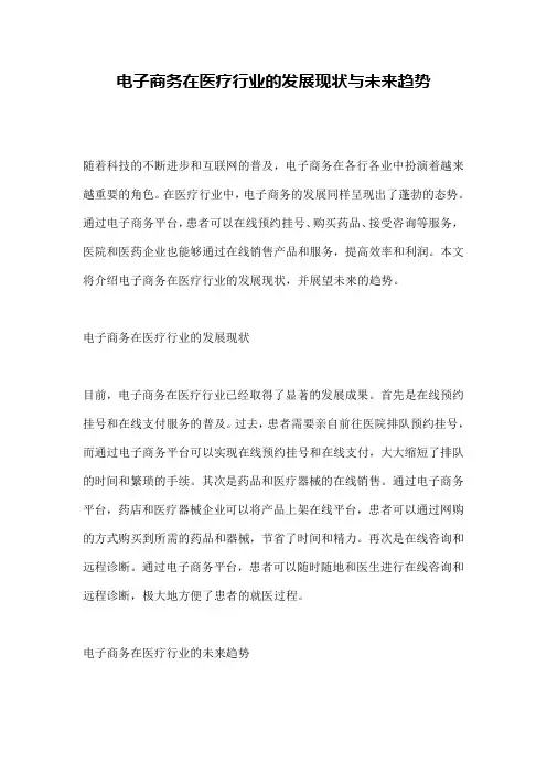 电子商务在医疗行业的发展现状与未来趋势