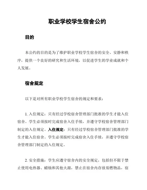 职业学校学生宿舍公约