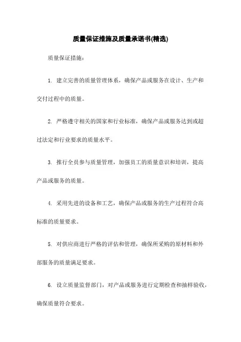 质量保证措施及质量承诺书(精选)