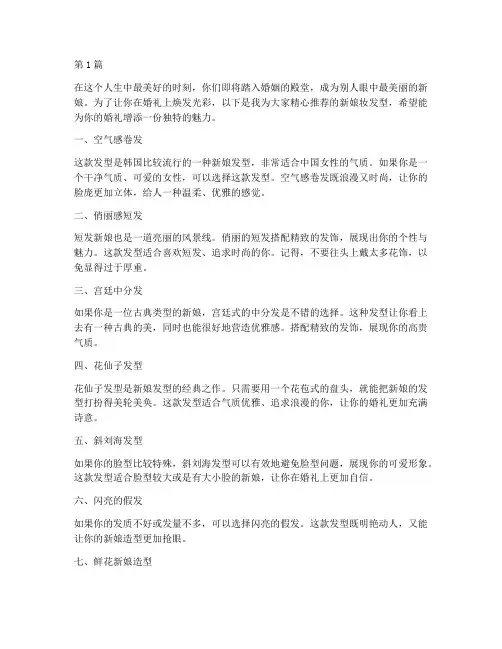 新娘妆发型推荐信(3篇)