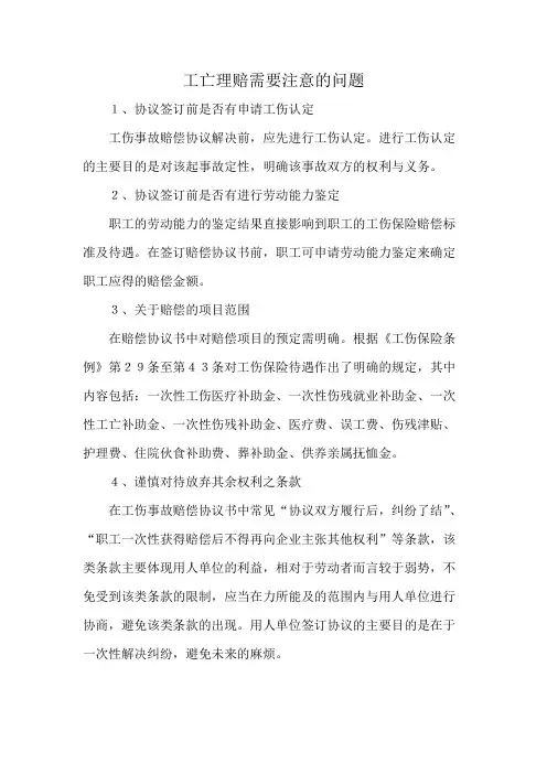 工亡理赔需要注意的问题