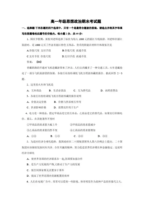 全国人教版高一年级思想政治经济生活期末考试题【附答案】