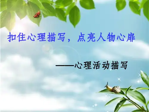 心理活动描写片段训练ppt课件
