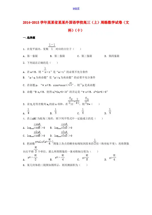 高三数学上学期周练试卷(十)文(含解析)-人教版高三全册数学试题
