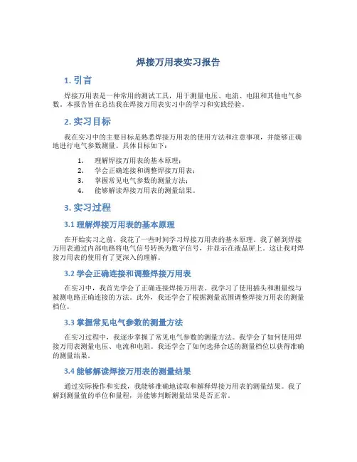 焊接万用表实习报告