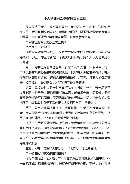 个人销售冠军获奖感言发言稿