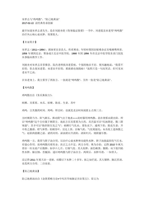 宋孝志与“鸡鸣散”、“防己地黄