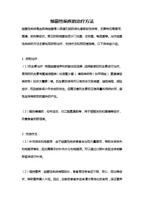细菌性痢疾的治疗方法