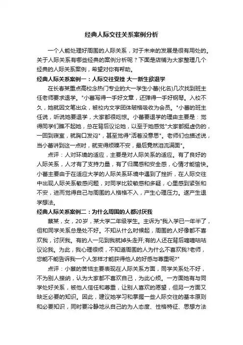 经典人际交往关系案例分析