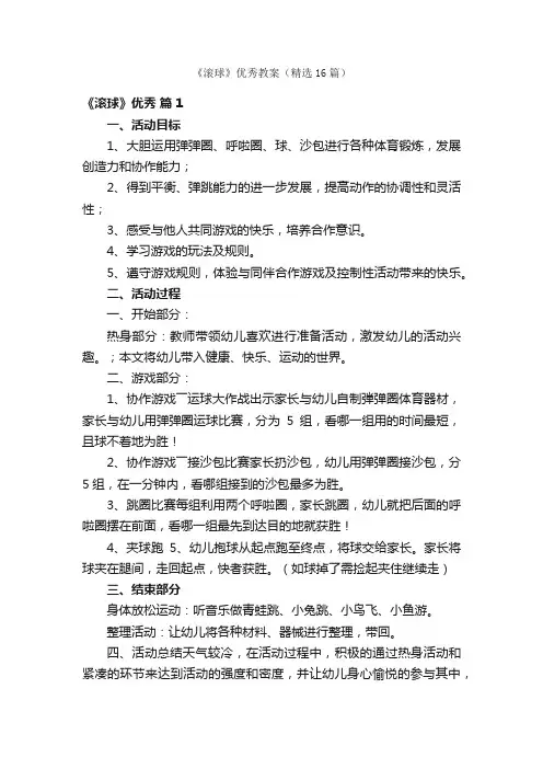 《滚球》优秀教案（精选16篇）