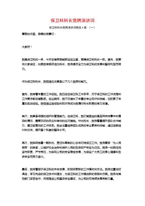 保卫科科长竞聘演讲词4篇